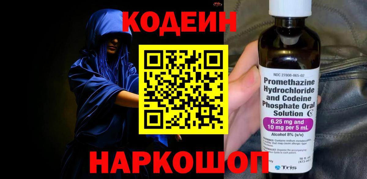 Кодеиновый сироп Lean Purple Drank Омск